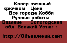 Ковёр вязаный крючком › Цена ­ 15 000 - Все города Хобби. Ручные работы » Вязание   . Вологодская обл.,Великий Устюг г.